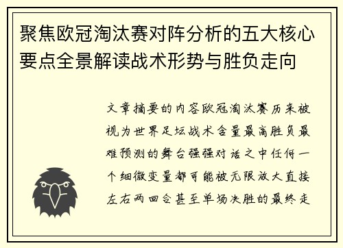 聚焦欧冠淘汰赛对阵分析的五大核心要点全景解读战术形势与胜负走向 聚焦欧冠淘汰赛对阵分析的五大核心要点全景解读战术形势与胜负走向