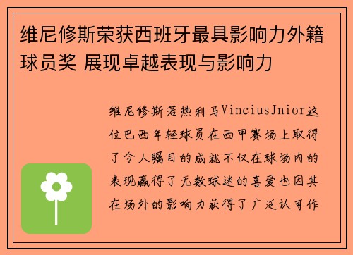 维尼修斯荣获西班牙最具影响力外籍球员奖 展现卓越表现与影响力 维尼修斯荣获西班牙最具影响力外籍球员奖 展现卓越表现与影响力