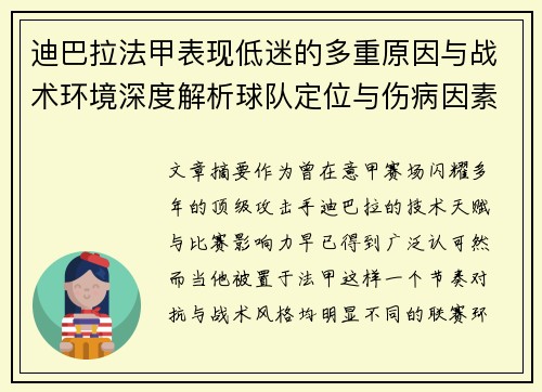 迪巴拉法甲表现低迷的多重原因与战术环境深度解析球队定位与伤病因素 迪巴拉法甲表现低迷的多重原因与战术环境深度解析球队定位与伤病因素