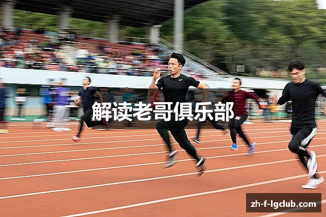 解读老哥俱乐部